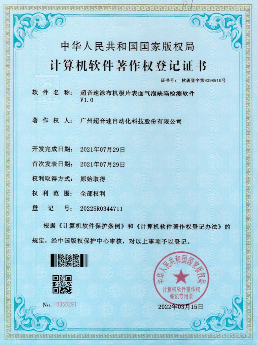 39-亚星官网涂布机极片表面气泡缺陷检测软件V1.0